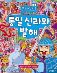 한국사열차 2 - 통일신라와발해